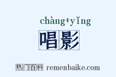唱影是什么意思的图片